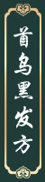 首乌黑发方